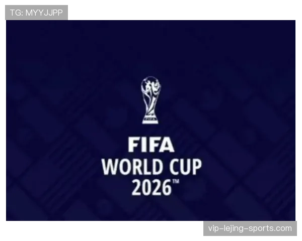 2026世界杯最新资格比较标准详解