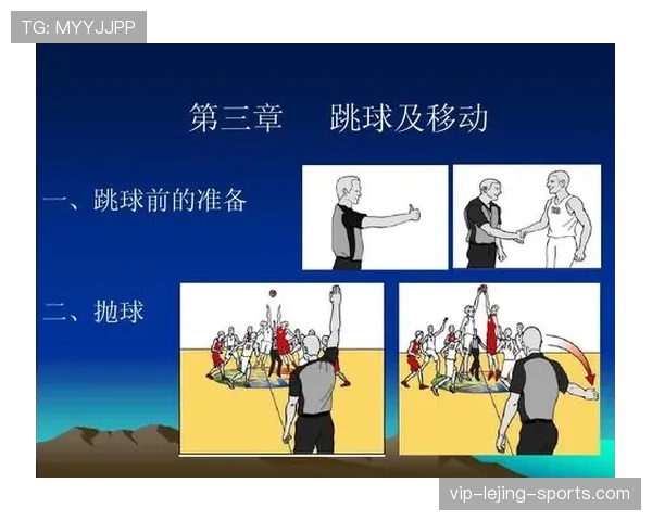 详细解析篮球比赛过程中跳球规则的具体定义与执行标准内容