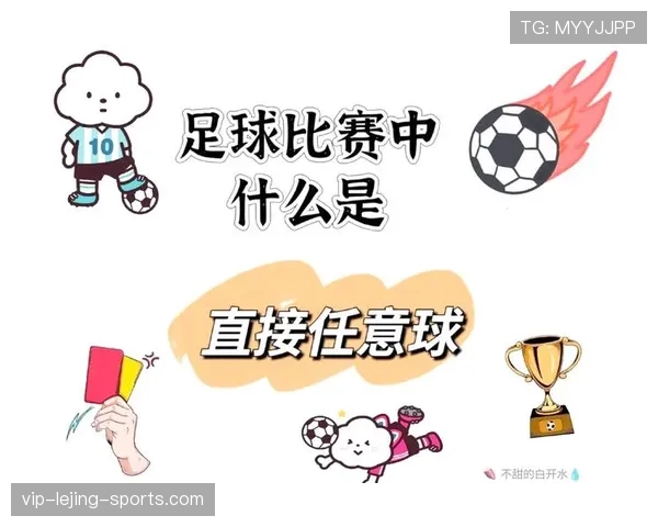 间接任意球的判罚条件与裁判实施规则详解 间接任意球的判罚条件与裁判实施规则详解