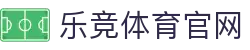 乐竞体育 (LEJING SPORTS)官方网站 - 娱乐大厅